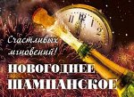 Наклейка &quot;Шампанское новогоднее&quot;