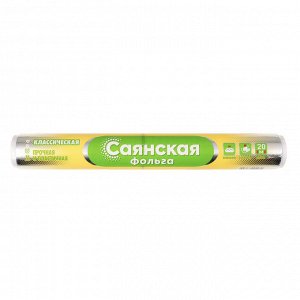 САЯНСКАЯ Фольга Классическая 29см х 20м, 11мкм, в пленке