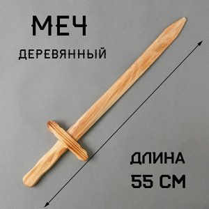 Игрушка деревянная «Меч» 2?13?55 см