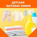 Детская бытовая химия: стирка белья и мытье посуды