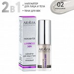 ARAVIA Professional Хайлайтер жидкий кремовый для лица и тела LUMINOUS SKIN, 02 highlighter, 5 мл. Аравия
