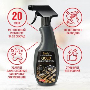 САНИТА Средство Чистящее Жироудалитель GOLD /500