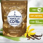Крымская морская соль для ванн 1100гр Ваниль /9