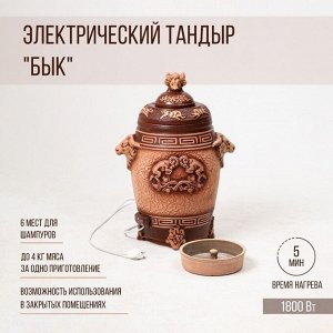 Электрический тандыр "Бык", керамика, 65 см, Армения