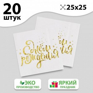 Салфетки «С днём рождения», 25х25 см, 20 шт., золотое тиснение, белый фон