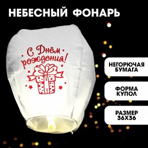 Фонарик желаний «С днём рождения!»