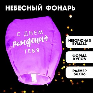 Фонарик желаний «С днём рождения тебя!», форма купол, цвета МИКС