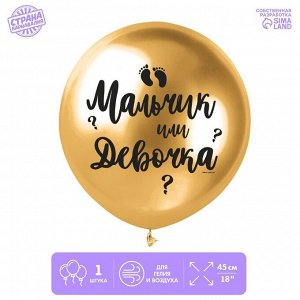 Шар латексный «Мальчик или девочка», 1 шт., 18", золото