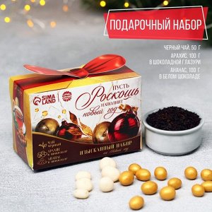 Подарочный набор «Роскошь»: чёрный чай 50 г., арахис в шоколадной глазури 100 г., ананас в белом шоколаде 100 г.