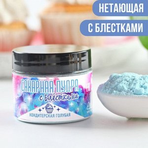 Сахарная пудра с блестками голубая, 30 г.