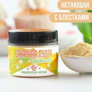 Сахарная пудра с блестками жёлтая 30 г.