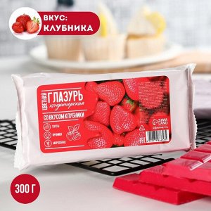 Глазурь цветная кондитерская для плавления, вкус: клубника, 300 г.