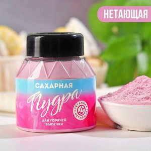 Розовая нетающая сахарная пудра KONFINETTA, 100 г.