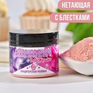 Сахарная пудра с блестками розовая, 50 г.