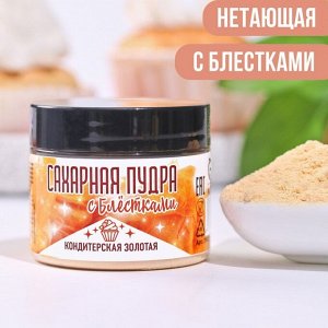 Сахарная пудра золотая, с блестками, 30 г.