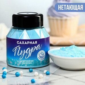 Голубая нетающая сахарная пудра KONFINETTA, 100 г.