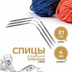 Спицы для вязания, чулочные, гибкие, d = 4 мм, 21 см, 3 шт