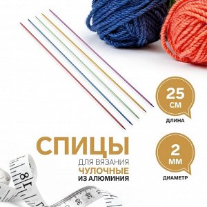 Арт Узор Спицы для вязания, чулочные, из алюминия, d = 2 мм, 25 см, 5 шт, цвет МИКС