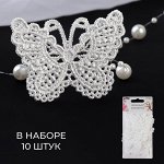 Вязаные элементы «Бабочки», 5,5 ? 4 см, 10 шт, цвет белый