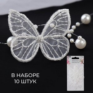 Вязаные элементы «Бабочки», 3,5 * 4 см, 10 шт, цвет белый