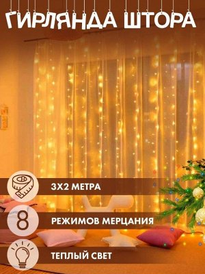 Гирлянда Дождик 3х2 м