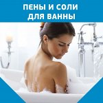 Пены и соли для ванны