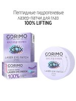 Corimo  Пептидные гидрогелевые лазер-патчи для области вокруг глаз 100% LIFTING  90 гр