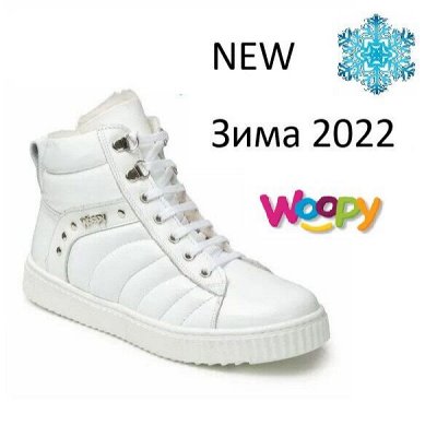 Первая поставка зимы Woopy до 40 размера