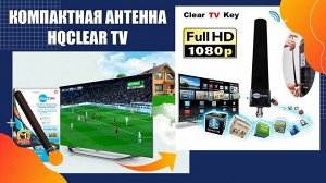 Телевизионная HD антенна Clear TV Key