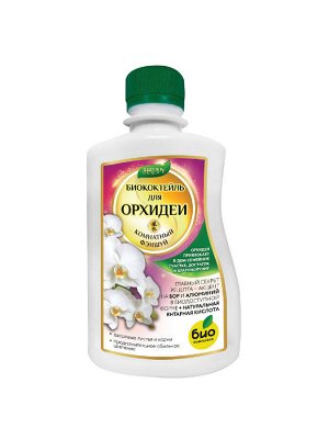 БИО-комплекс Биококтейль “Для орхидеи” 0,25л (серия Happy)