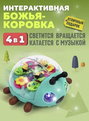 Интерактивная игрушка "Божья-коровка"