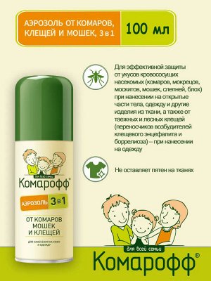 КОМАРОФФ Аэрозоль от комаров, клещей и мошек 3 в 1 /100
