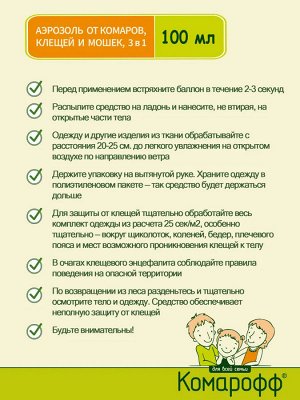 КОМАРОФФ Аэрозоль от комаров, клещей и мошек 3 в 1 /100