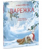 Варежка : [сказка] / А. Прёйсен; пер. с норв. ; ил. Асбьёрн Тённесен. — М. : Нигма, 2023. — 32 с. : ил.