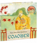 Соловей : [сказка] / Г. Х. Андерсен ; пер. с дат. ; ил. О. Н. Пахомова. — М. : Нигма, 2022. — 40 с. : ил. — (Художники рисуют Андерсена).