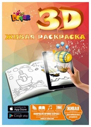 Детская живая развивающая 3D раскраска
