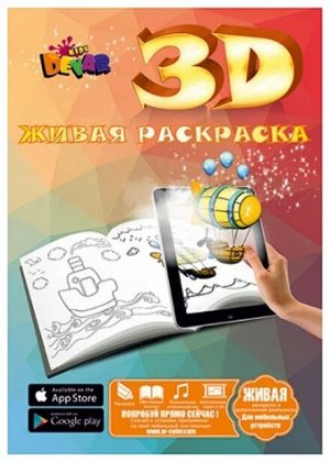 Детская живая развивающая 3D раскраска