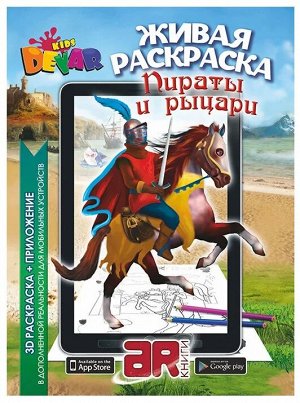 DEVAR Живая раскраска. Пираты и рыцари (мягкая обложка)