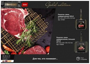 BOYSCOUT Решетка-гриль универсальная, большая GOLD, 65(+5)x42x32x5,5/8, 61909