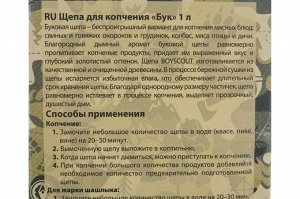 BOYSCOUT Щепа для копчения Бук, 1л /25, 61096