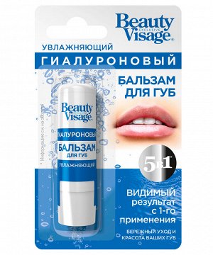 Бальзам для губ Beauty Visage 3,6г Увлажняющий гиалуроновый
