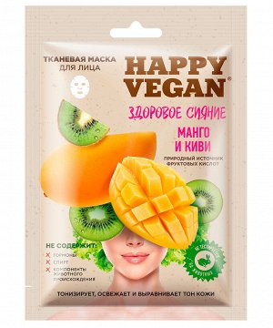 Маска для лица HAPPY VEGAN 25мл Здоровое сияние (манго,киви) тканевая