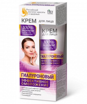 Крем для лица ГИАЛУРОНОВЫЙ 45мл Эффективное омоложение