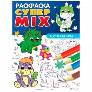 Раскраска 978-5-378-33265-6 Супер MIX Динозавры