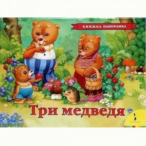 Книга 978-5-353-07730-5 Три медведя (панорамка)