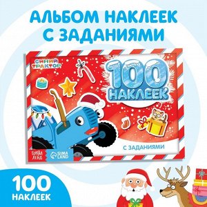 100 наклеек с заданиями «Новогодние приключения с Синим трактором», Синий трактор