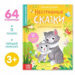 Книга в твёрдом переплёте &quot;Нестрашные сказки&quot;, 64 стр.