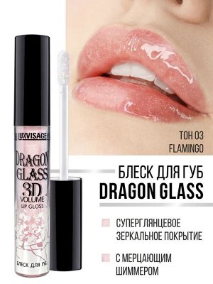 Блеск для губ LUXVISAGE DRAGON GLASS 3D volume тон 03 Flamingo 2,8г