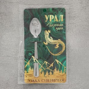 Ложка сувенирная «Урал», с гравировкой, 3 х 14 см