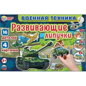 Игра Умка Военная техника.Игра с липучками 4680107953940